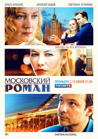 Московский роман постер - смотреть онлайн